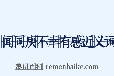 闻同庚不幸有感近义词是什么意思的图片
